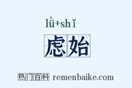 虑始是什么意思的图片